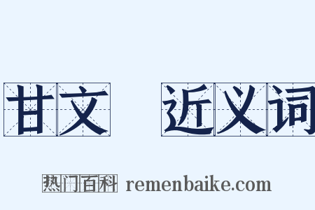 甘文焜近义词是什么意思的图片